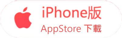 下載 App Store 版本