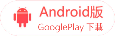 下載 Google Play 版本